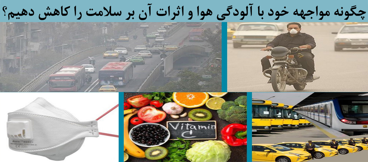 چگونه مواجهه خود با آلودگی هوا و اثرات آن بر سلامت را کاهش دهیم؟